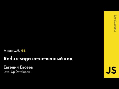 MoscowJS 35 — Redux-saga естественный код — Евгений Евсеев