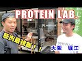 筋肉最強飯!PROTEINLAB! 大阪北堀江