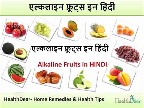 Alkaline Fruits in Hindi - kaun se fruits hae Alkaline - Top एल्कलाइन फ्रूट्स इन हिंदी Video