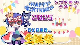 【2025生誕祭】今年も誕生日雑談❕🎉 気軽にお祝いしに来て～🐰✨【Vtuber準備中】