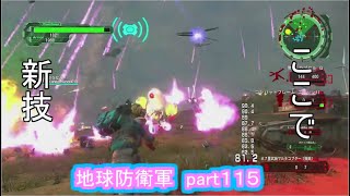 【地球防衛軍６　ＨＡＲＤに挑戦！】敵の新しい攻撃！　part１１５