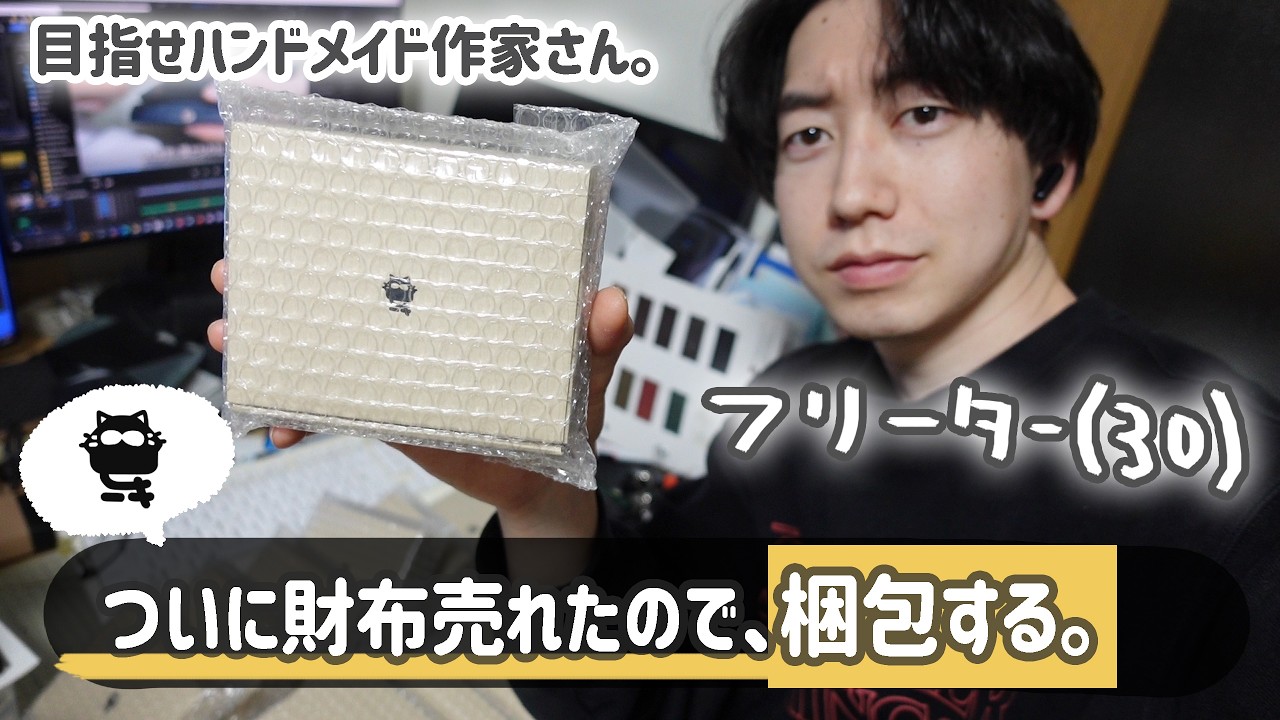 【フリーター】3年掛けた財布ついに売れた!!!←梱包する('ω')っ👛