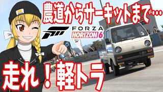 【Forza Horizon 6】軽トラでレース！ホンダ・アクティ ＆ 着地が苦手？BMW X5M ＆ FH5の汚名を返上！ランチア・ストラトスHF【ゆっくり実況】