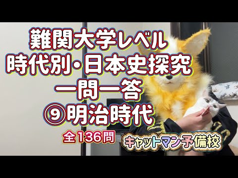 史学科 難関大学レベル時代別・日本史探究一問一答⑨明治時代 MARCH・関関同立・日東駒専・産近甲龍・愛愛名中対策