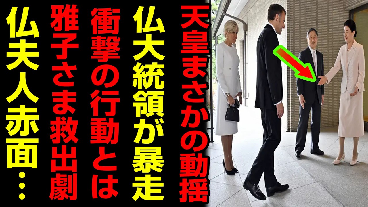 仏大統領が“まさかの行動”で緊張走る…天皇も一瞬動揺、雅子さまの神対応が全てを救った衝撃の舞台裏