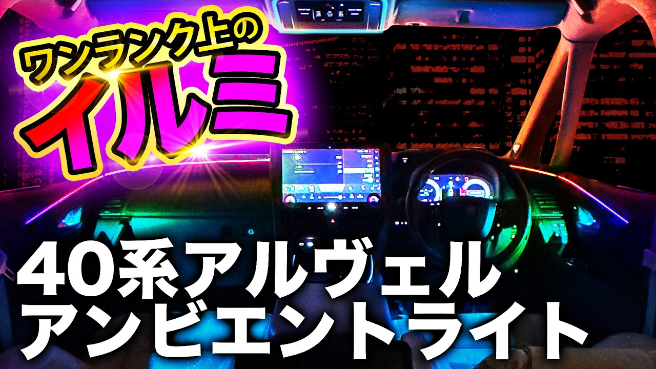 40系 アルファード ヴェルファイア アンビエイトライトで室内空間が外車並みに！取付動画