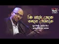 Ki Naame Deke Bolbo Tomake কি নামে ডেকে বলব তোমাকে SEYLON Musi