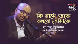 Download lagu Ki Naame Deke Bolbo Tomake || কি নামে ডেকে বলব তোমাকে || SEYLON Music Lounge mp3 Download lagu Ki Naame Deke Bolbo Tomake || কি নামে ডেকে বলব তোমাকে || SEYLON Music Lounge mp3
