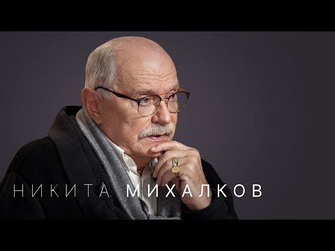 Никита Михалков: «Я могу идти по ошибочному пути, но это мой путь»