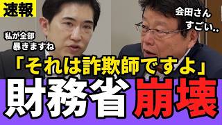 【速報】片山大臣の電撃人事が財務省を揺るがす！小野寺氏「万事休す」で「ウソのプロパガンダ」も遂に暴露か　【財務省 高市早苗 自民党　会田卓司 】