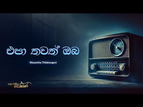 Sinhala Songs | Epa Thawath oba (එපා තවත් ඔබ මා රවටන්නට) - Wasantha Thilakangani | Lyrics