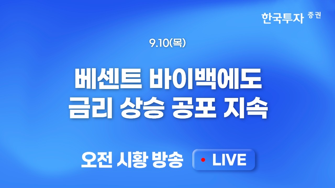 [0910 모닝한투] 브렌트유 100달러 넘어서며 심리적 임계치도 넘었다! 강했던 필리지수, 하지만 선물옵션 만