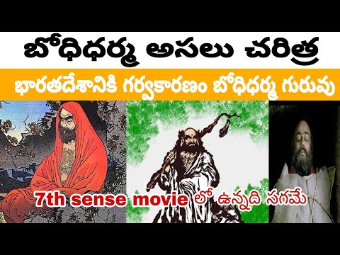 bodhi dharma real story in telugu