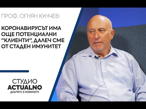 Проф. Кунчев: Коронавирусът има още потенциални "клиенти", далеч сме от стаден имунитет