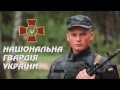 Социальная реклама, АТО, Национальная гвардия Украины 