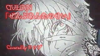 - ぜんぶあんたのせい Covered by ロップ
