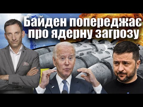 Байден попереджає про ядерну загрозу | Віталій Портников