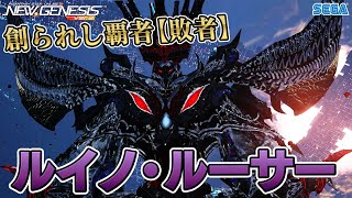 「ルイノ・ルーサー」先行PV　『PSO2ニュージェネシス』