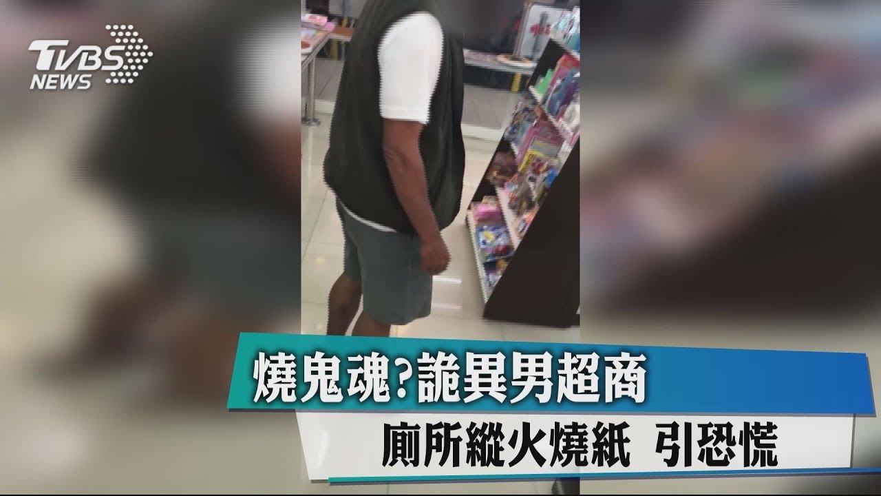 燒鬼魂？詭異男超商廁所縱火燒紙　引恐慌
