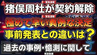 【timelesz】猪俣周杜の契約解除！異例の決断とは？
