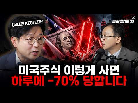 미국 주식 "한국 변동성 피해서 하이베타 지르는 건 모순입니다" 하루에 70% 날아가는 진짜 위험 | 투자Insight (목대균 대표 #2)