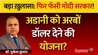 Download lagu Modi’s ₹32,000 Crore Plan for Adani — What The Washington Post Just Revealed! mp3 Download lagu Modi’s ₹32,000 Crore Plan for Adani — What The Washington Post Just Revealed! mp3