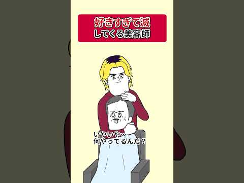 美容師が「好きすぎて滅」してくる【アニメ】