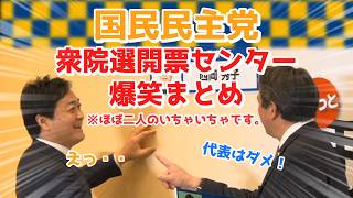 【国民民主党】開票センター爆笑シーンまとめ