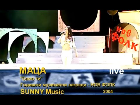 2004 Matsa - Samo ti (live) / Маца - Само ти (Valentina Kristi)