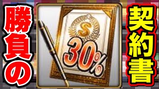 【プロスピA】待ちわびたぜぇぇぇ！！Sランク30％契約書10連引きます！！