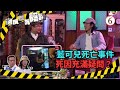 TVB綜藝 邊度都有陰謀 06 13 藍可兒死亡事件 鄭子誠 陸永 粵語中字 TVB 2021