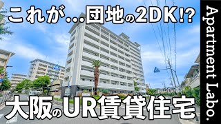 これが団地！？大阪にある2DKのUR賃貸住宅がすごかった【北摂エリア/一人暮らし/二人暮らし】