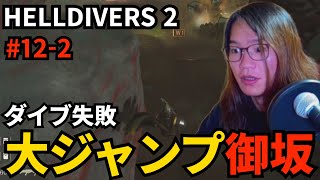 #12-2) 崖上に降下してしまい大ジャンプを試みる御坂【HELLDIVERS 2】