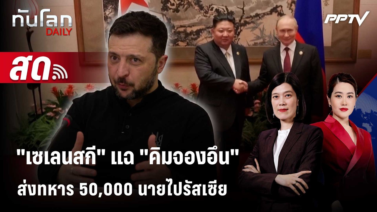🔴 Live ทันโลก DAILY | "เซเลนสกี" เผย "คิมจองอึน" ส่งทหาร 50,000 นา?