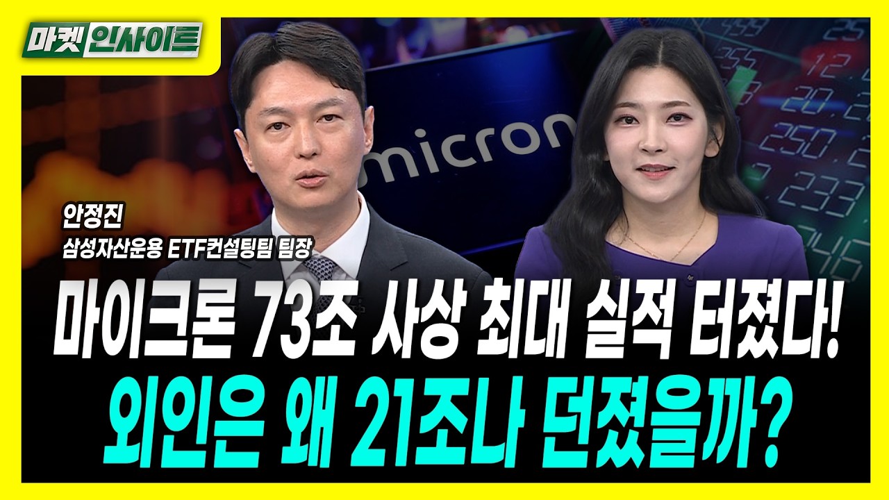 마이크론 73조 사상 최대 실적 터졌다! 외인은 왜 21조나 던졌을까?ㅣ안정진 삼성자산운용 ETF컨설팅팀 팀?