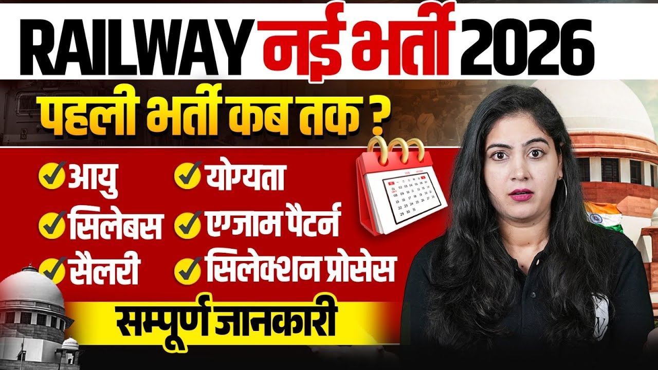 Railway Annual Calendar 2026 OUT | Railway की पहली भर्ती कौन सी आएगी ? 🤔 | Railway New Vacancy 20