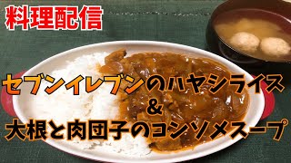 【料理配信】一人暮らしバツイチ独身男性によるセブンイレブンのハヤシライス&大根と肉団子のコンソメスープ