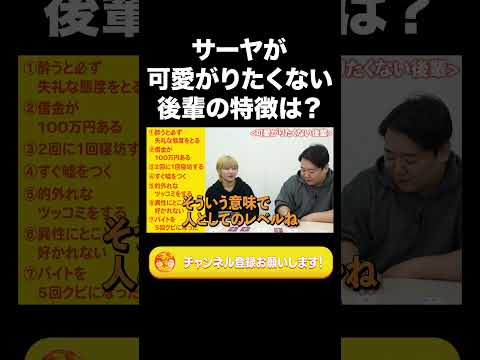 社会文化学科 サーヤが可愛がりたくない後輩の特徴は？【ラランド切り抜き】#shorts