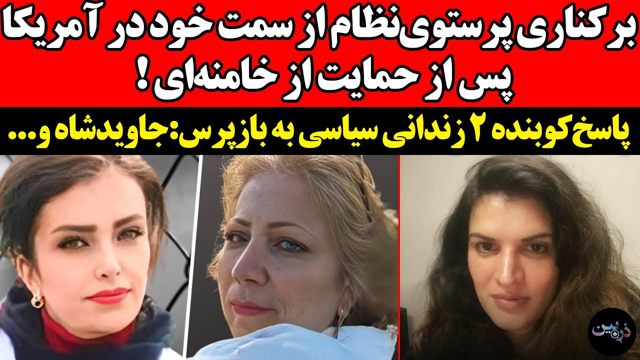 برکناری پرستوی‌نظام از سمت خود در آمریکا ! پاسخ‌کوبنده ۲ زندانی سیاسی به باز