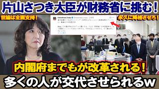 【大転換】財務省終わるｗｗ片山さつきが経済政策にガチギレで喧嘩を売った結果…内閣府の構造ごとぶっ壊れる事態に！