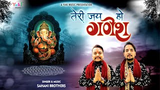Teri Jai Ho Ganesh Ji — तेरी जय हो गणेश जी: भजन devotional song
