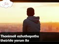 தனிமையில் அழுத போது தேற்றிட யாரும் இ�