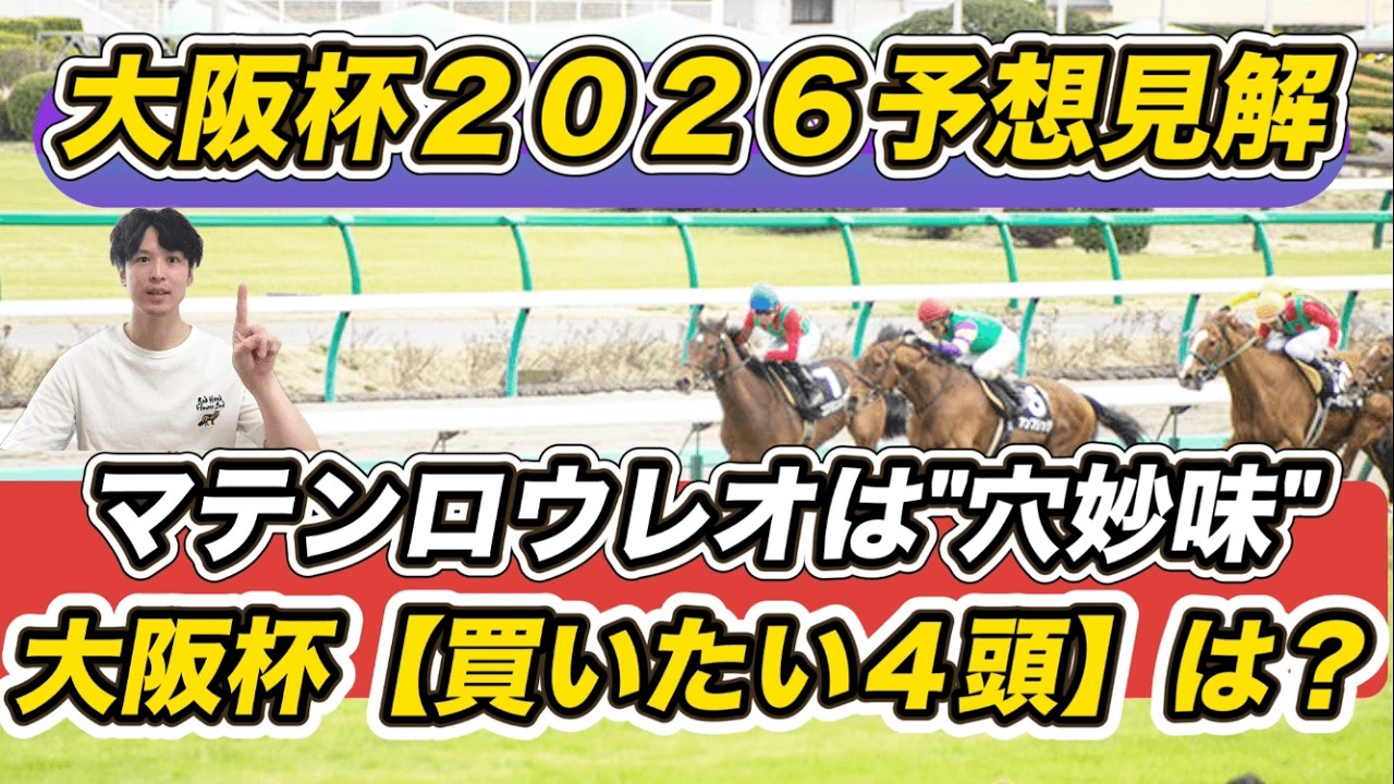 【大阪杯予想2026予想見解】マテンロウレオは穴妙味あり！「買いたい4頭」教えます