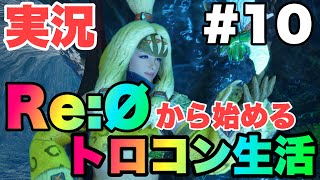 [モンスターハンターライズ 実況#10] 手を出してはいけないトロコン