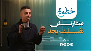 Don't Compare Yourself to Anyone | #Step | Episode 8
