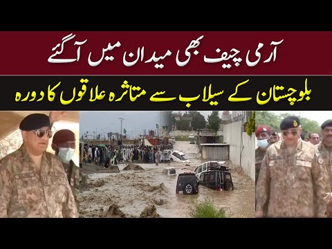 آرمی چیف بھی میدان میں آگئے | Army Chief visited flood affected areas of Balochistan | GNN
