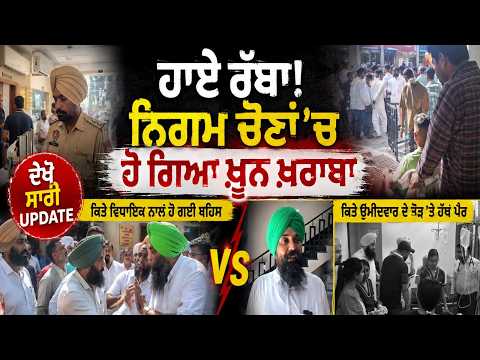 MC Elections 2026-ਹਾਏ ਰੱਬਾ! ਨਿਗਮ ਚੋਣਾਂ ’ਚ ਹੋ ਗਿਆ ਖ਼ੂੁਨ ਖ਼ਰਾਬਾ