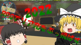【クリスマス恒例】RPGでリア充をぶっ飛ばす！！2022
