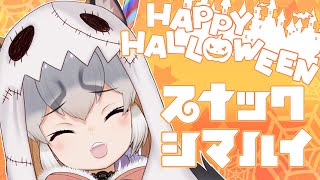 【スナックシマハイ】ハロウィンの打ち上げ会場はココ！！10月もおちゅ！【#シマハイシン /#けもV】