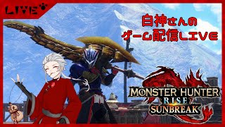 【MH：SB】狩りしたいし装備作りたい【白神さんのゲーム配信ＬＩＶＥ】